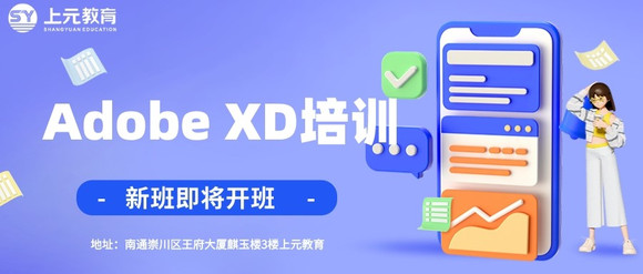 南通哪里有Adobe XD培训#Adobe XD是什么软件-1.jpg