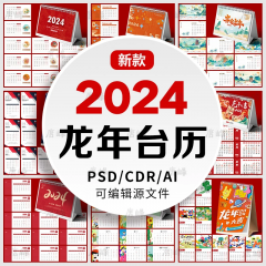 精选10款2024龙年新款台历模板日历月历CDR/AI/PSD设计素材