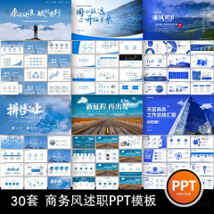 精选30款商务风ppt模板简约工作总结汇报