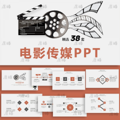 精选38款电影ppt模板影视传媒活动策划