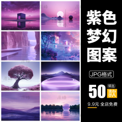 50款3D紫色科幻背景图案JPG